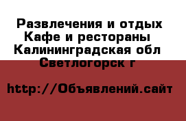 Развлечения и отдых Кафе и рестораны. Калининградская обл.,Светлогорск г.